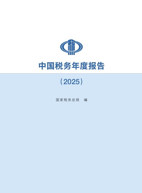 中国税务年度报告（2024）