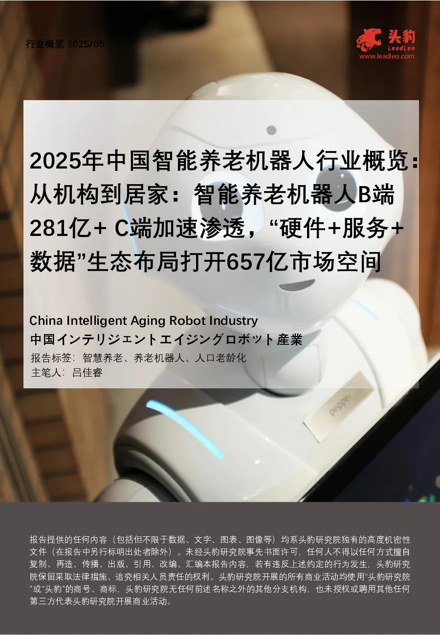2025年中国智能养老机器人行业概览：从机构到居家智能养老机器人B端281亿+ C端加速渗透，“硬件+服务+数据”生态布局打开657亿市场空间
