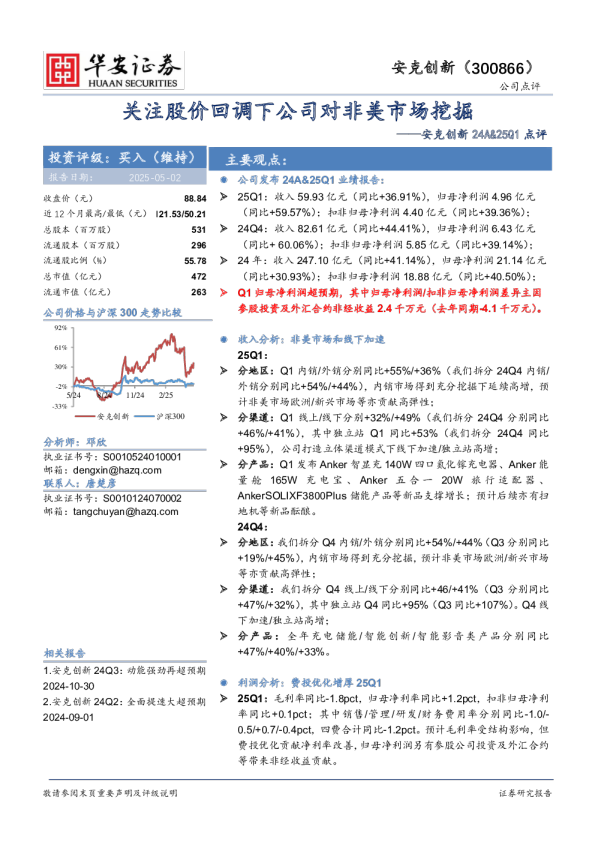 安克创新24A&25Q1点评：关注股价回调下公司对非美市场挖掘
