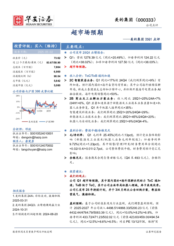 美的集团25Q1点评：超市场预期