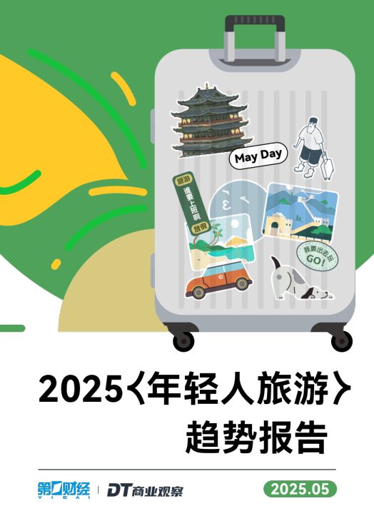 2025年轻人旅游趋势报告