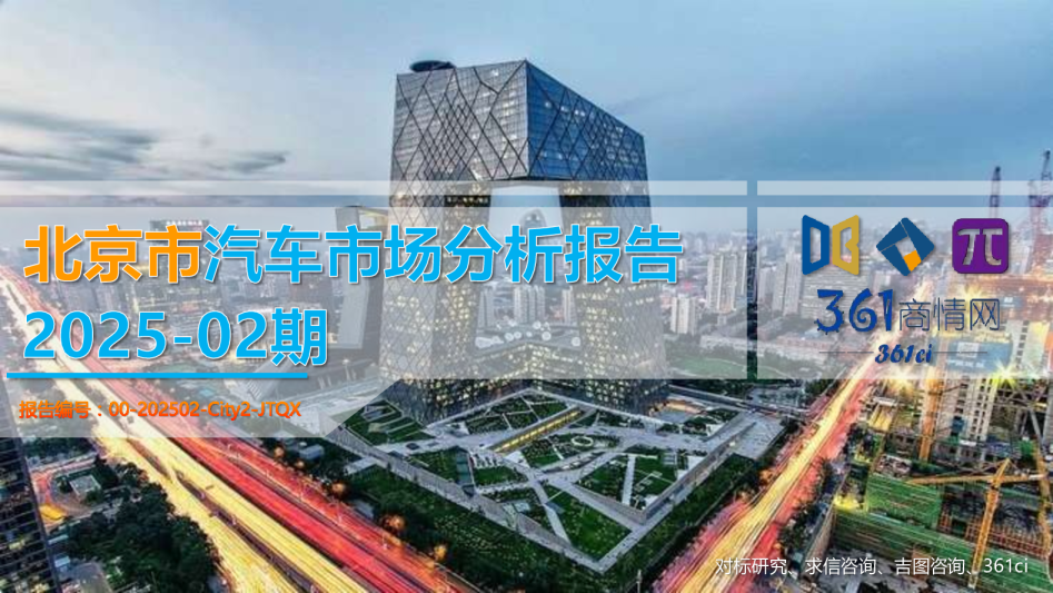 2025北京市一季度汽车市场分析报告