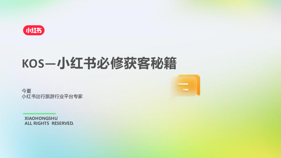 2025小红书出行旅游行业kos获客秘籍