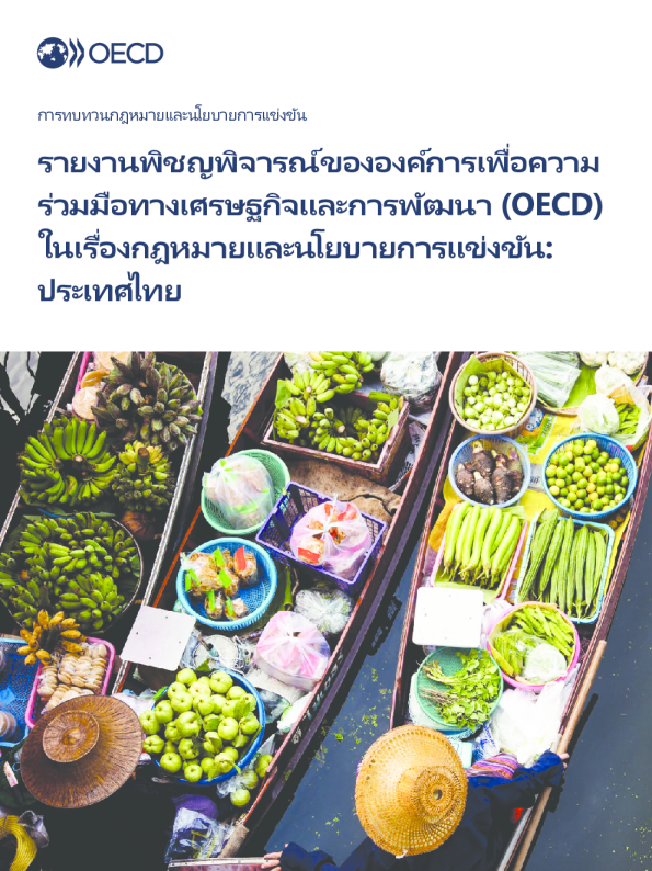 รายงานพิชญพิจารณ์ขององค์การเพื่อความร่วมมือทางเศรษฐกิจและการพัฒนา （经合组织）ในเรื่องกฎหมายและนโยบายการแข่งขัน: ประเทศไทย