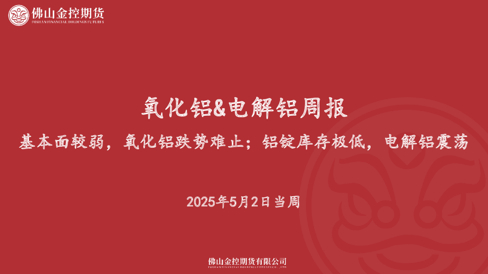 氧化铝&电解铝周报：基本面较弱，氧化铝跌势难止；铝锭库存极低，电解铝震荡