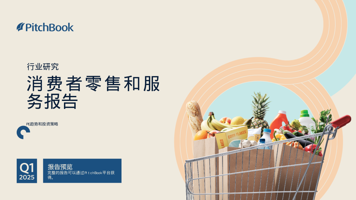 消费者零售和服务报告