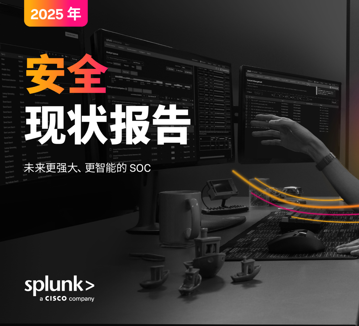 2025年安全现状报告