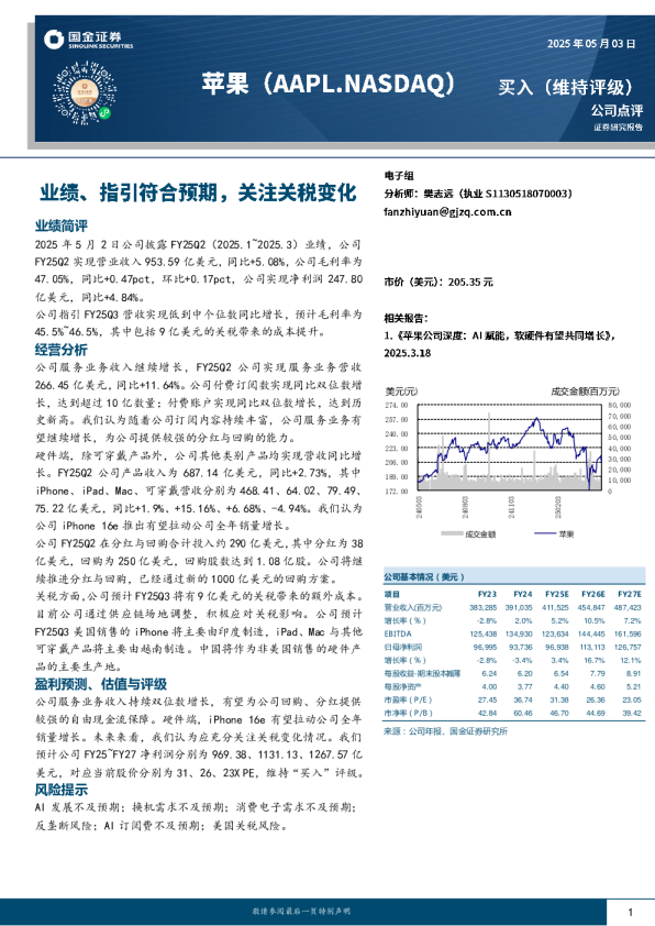 业绩、指引符合预期，关注关税变化