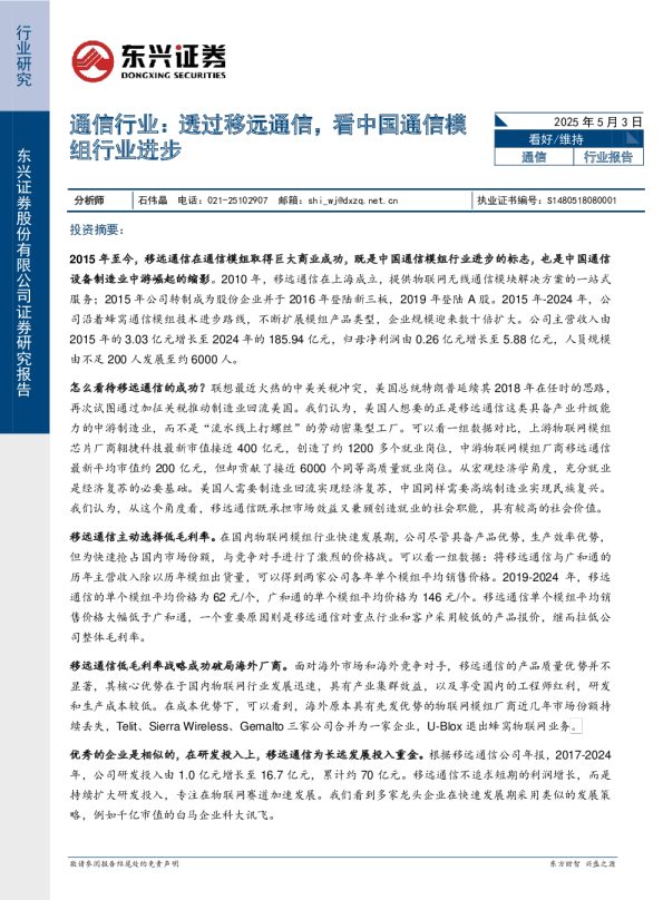 通信行业:透过移远通信,看中国通信模组行业进步