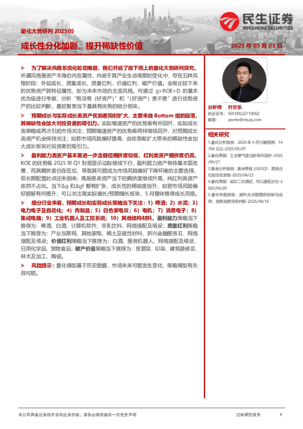 量化大势研判202505：成长性分化加剧，提升稀缺性价值