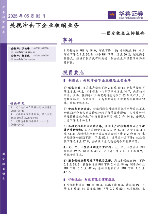 固定收益点评报告：关税冲击下企业收缩业务