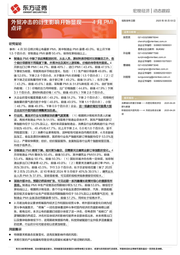 4月PMI点评：外贸冲击的衍生影响开始显现