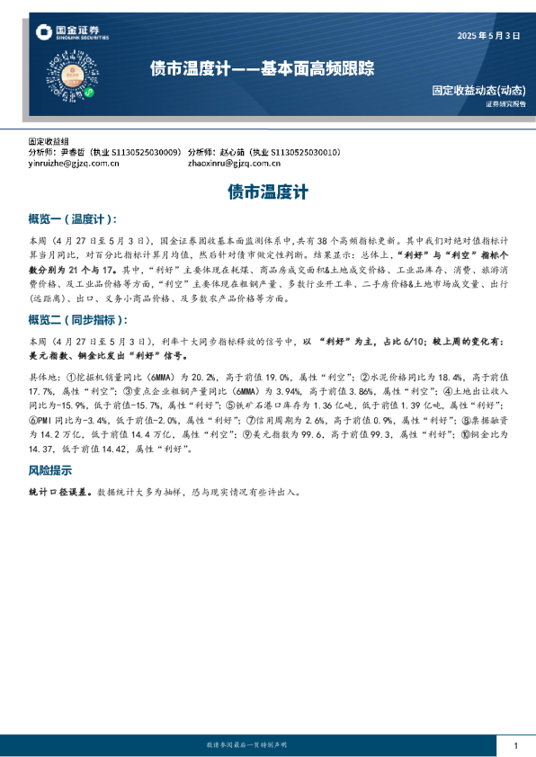 基本面高频跟踪：债市温度计
