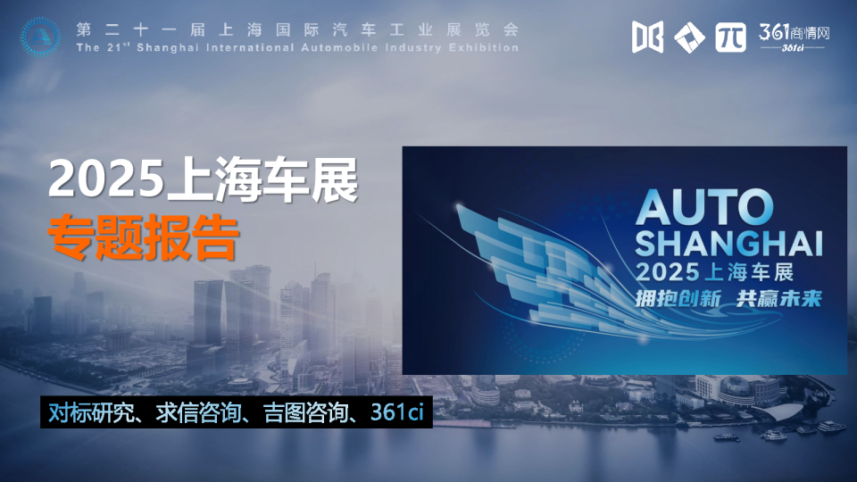 2025上海车展专题报告