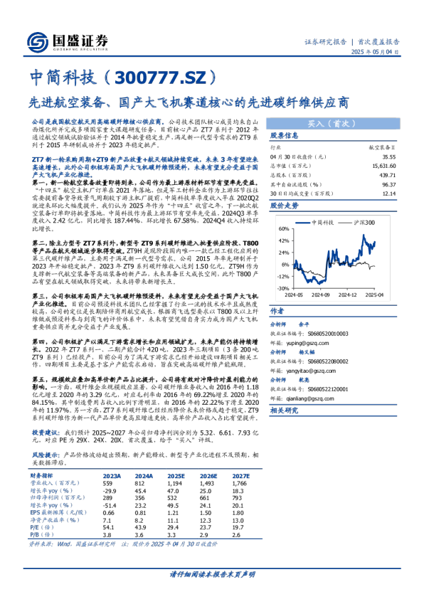 首次覆盖报告：先进航空装备、国产大飞机赛道核心的先进碳纤维供应商
