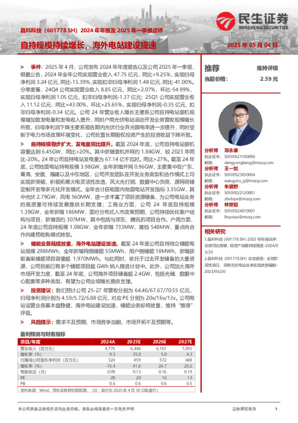 2024年年报及2025年一季报点评:自持规模持续增长,海外电站建设提速