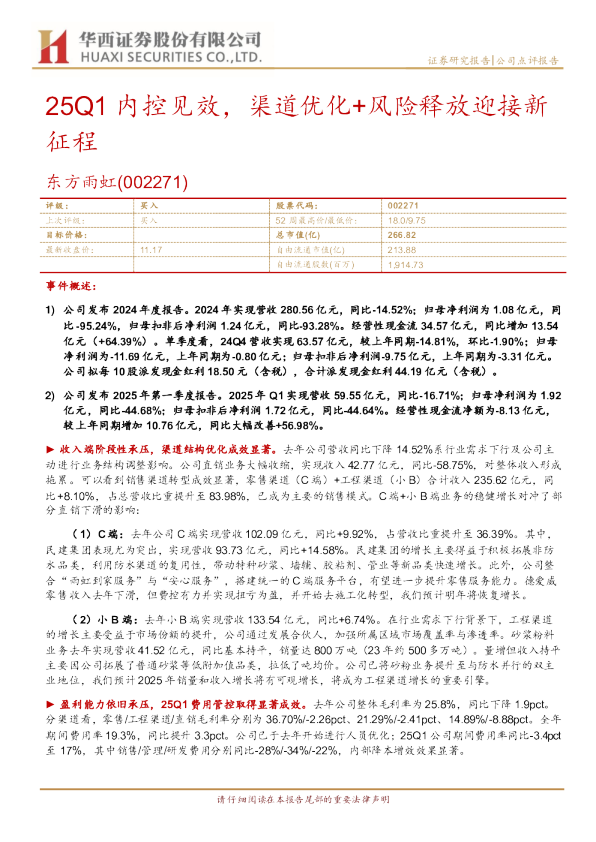 25Q1内控见效，渠道优化+风险释放迎接新征程