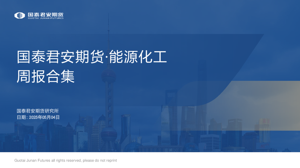 能源化工周报合集