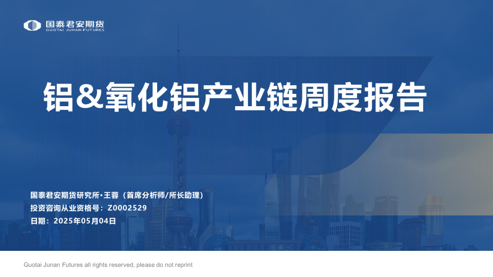 铝&氧化铝产业链周度报告