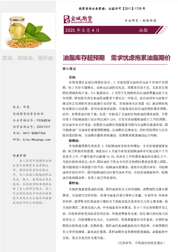 油脂周报：油脂库存超预期 需求忧虑拖累油脂期价