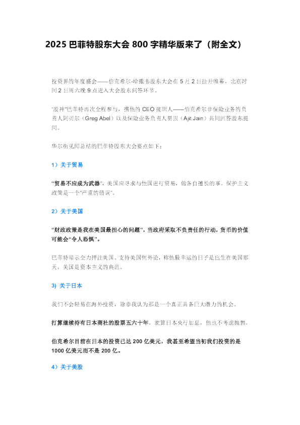 2025巴菲特股东大会精华版