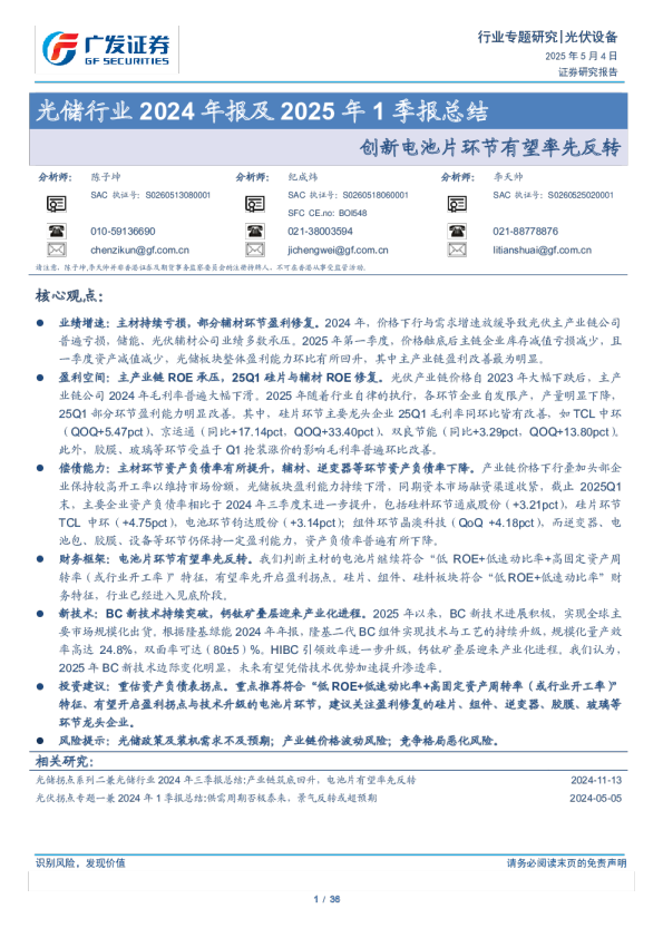光储行业2024年报及2025年1季报总结：创新电池片环节有望率先反转