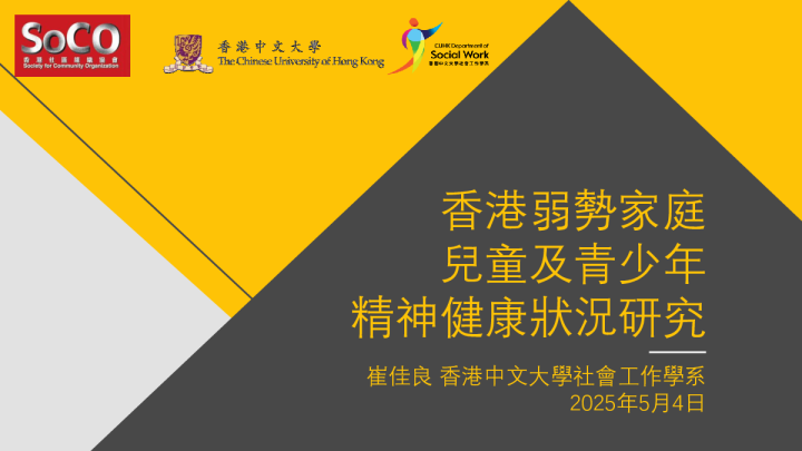 香港弱势家庭儿童及青少年精神健康状况研究