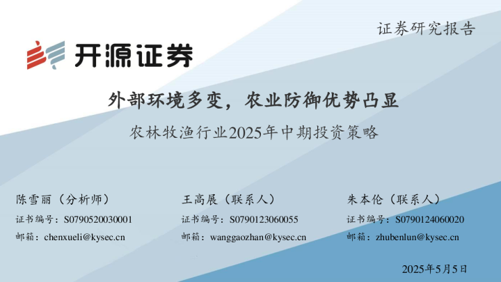 农林牧渔行业2025年中期投资策略：外部环境多变，农业防御优势凸显