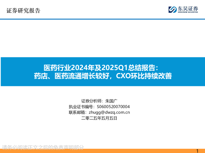 医药行业2024年及2025Q1总结报告：药店、医药流通增长较好，CXO环比持续改善