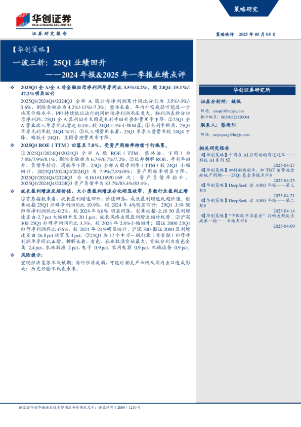 一波三折：25Q1业绩回升