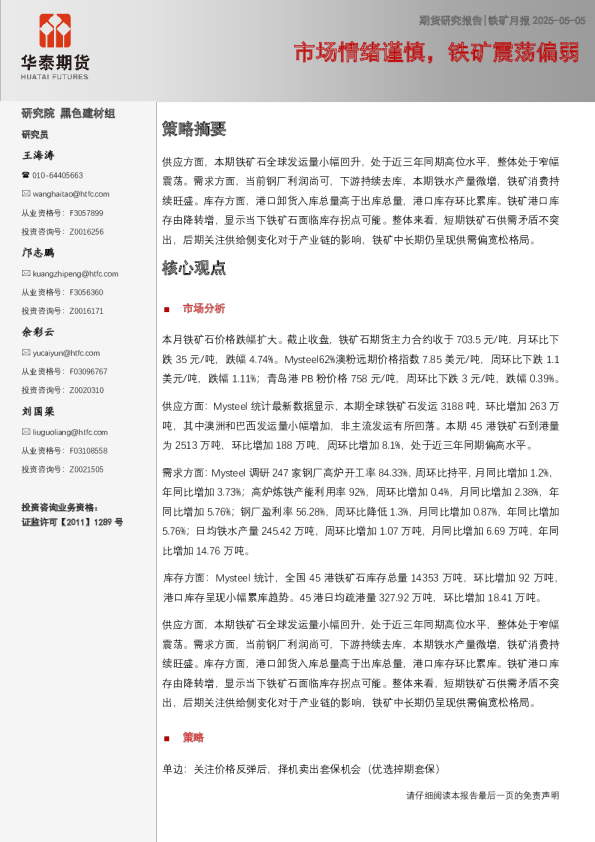 铁矿月报：市场情绪谨慎，铁矿震荡偏弱