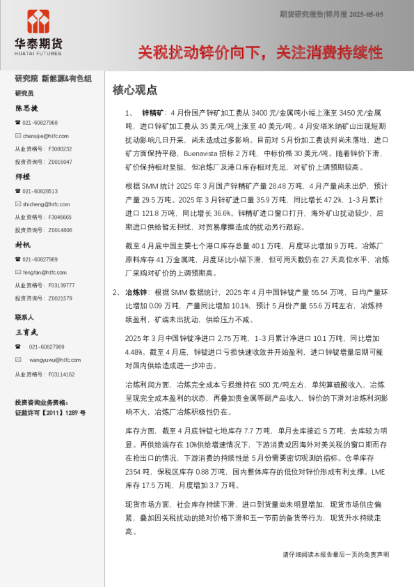 锌月报：关税扰动锌价向下，关注消费持续性