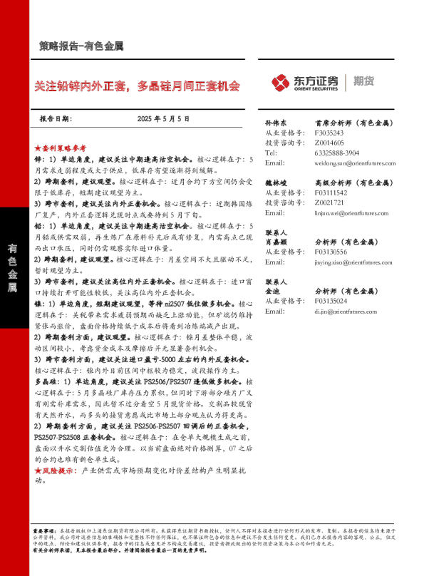 关注铅锌内外正套,多晶硅月间正套机会