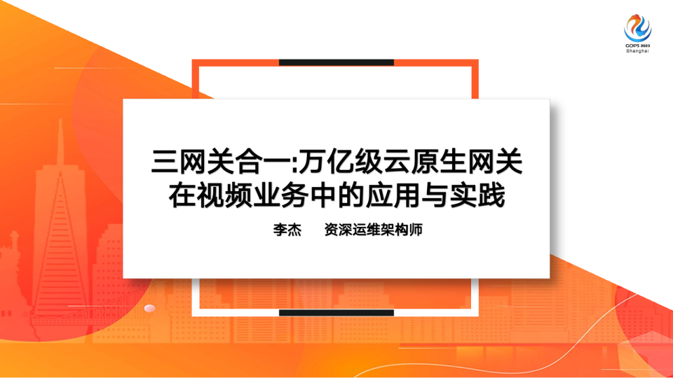 三网关合一：万亿级云原生网关在视频业务中的应用与实践