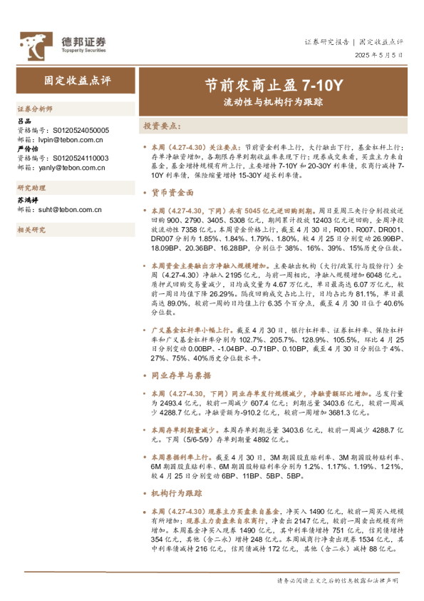 流动性与机构行为跟踪：节前农商止盈7-10Y