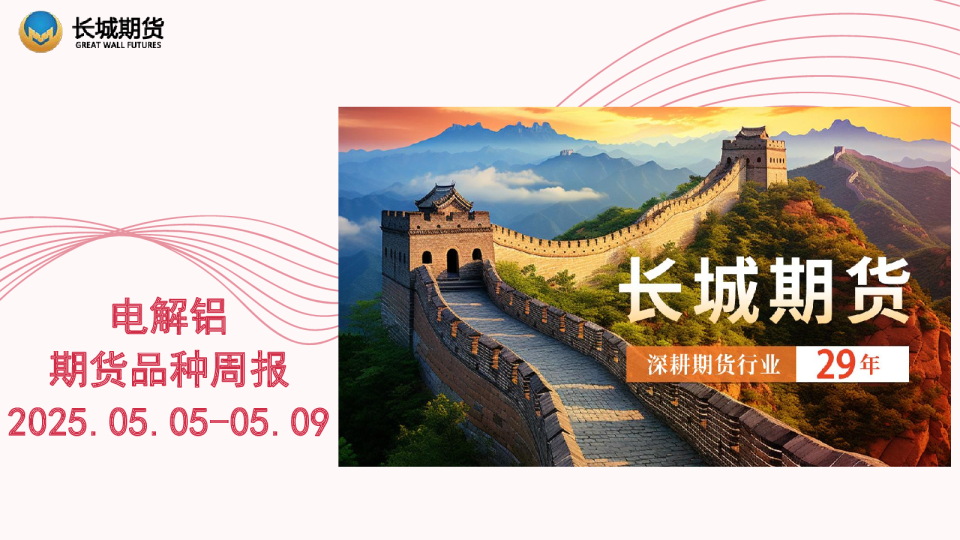 电解铝期货品种周报