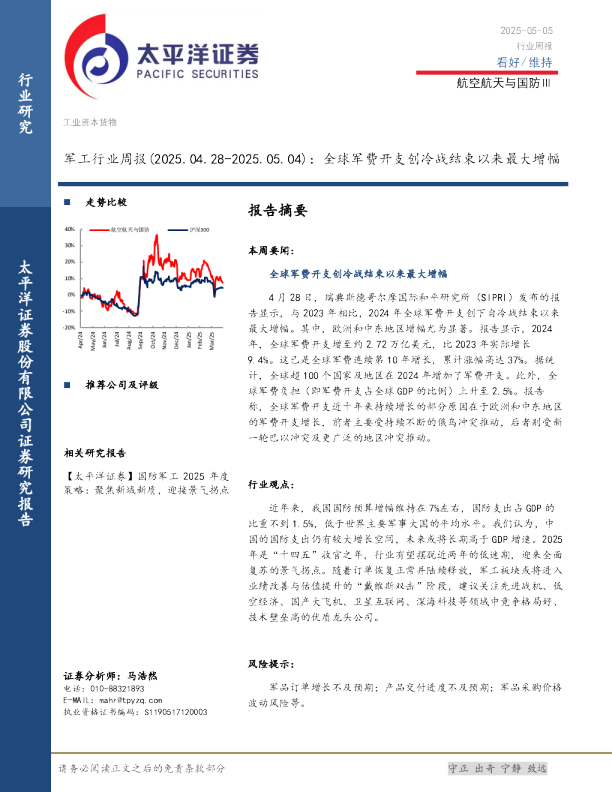 军工行业周报:全球军费开支创冷战结束以来最大增幅