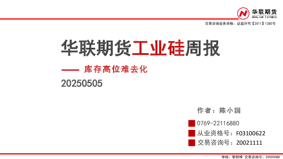 工业硅周报_库存高位难去化