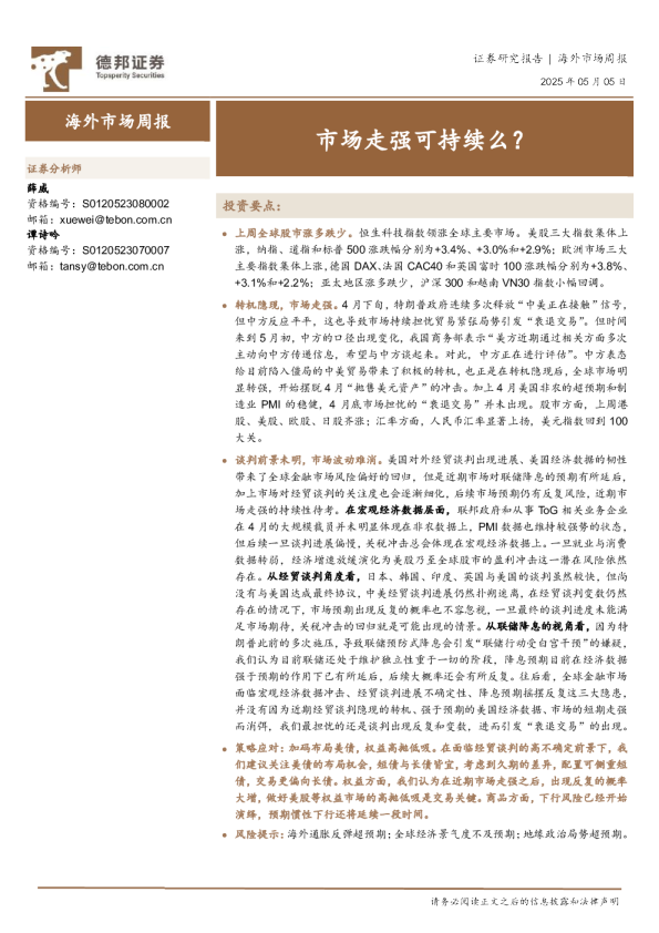 海外市场周报：市场走强可持续么？