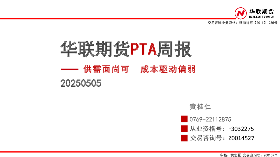 PTA周报：供需面尚可 成本驱动偏弱