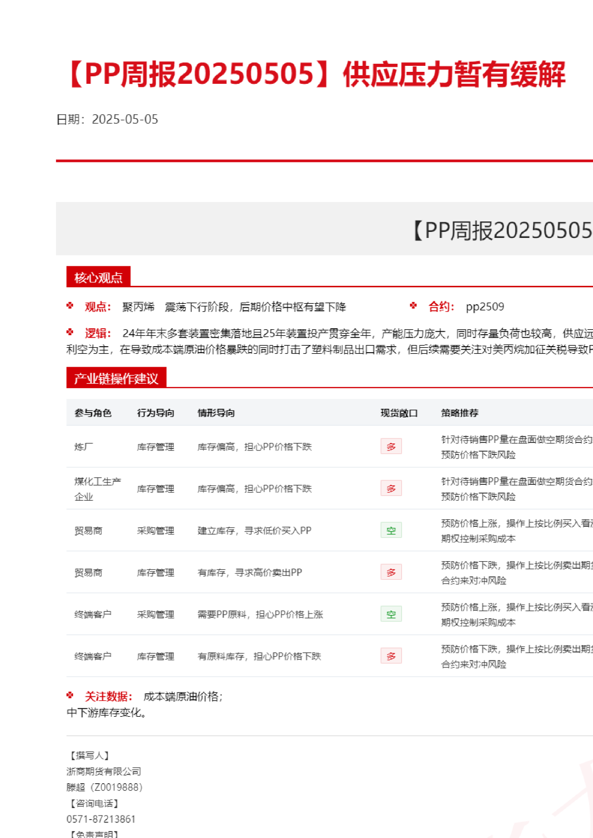 【PP周报】供应压力暂有缓解