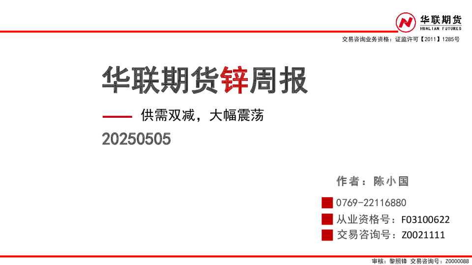 锌周报：供需双减，大幅震荡