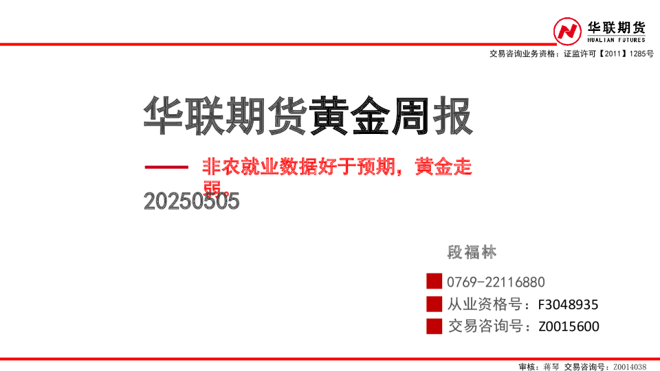 黄金周报：非农就业数据好于预期，黄金走弱。
