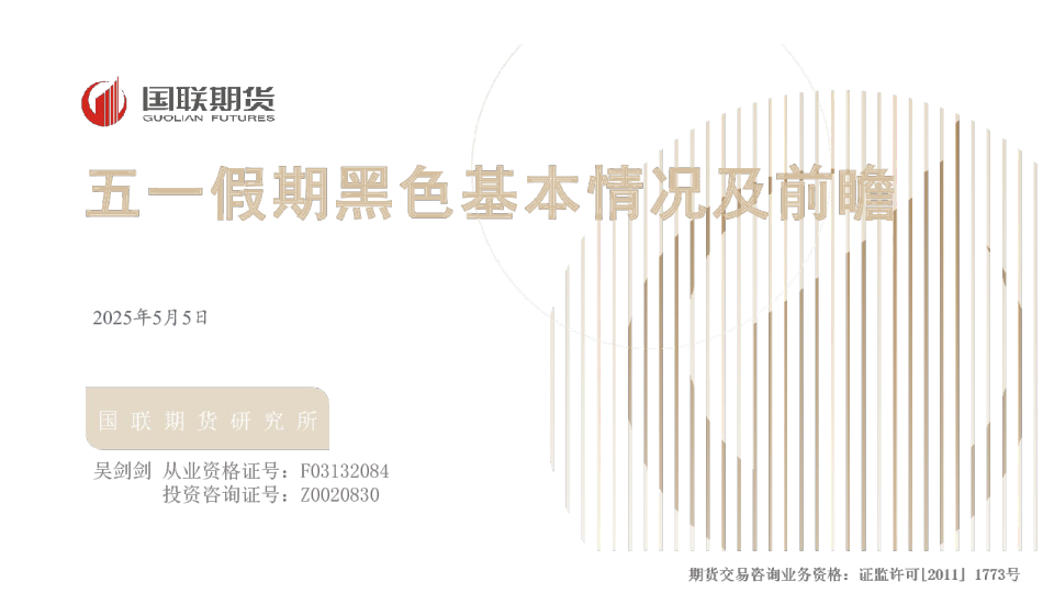 五一假期黑色基本情况及前瞻