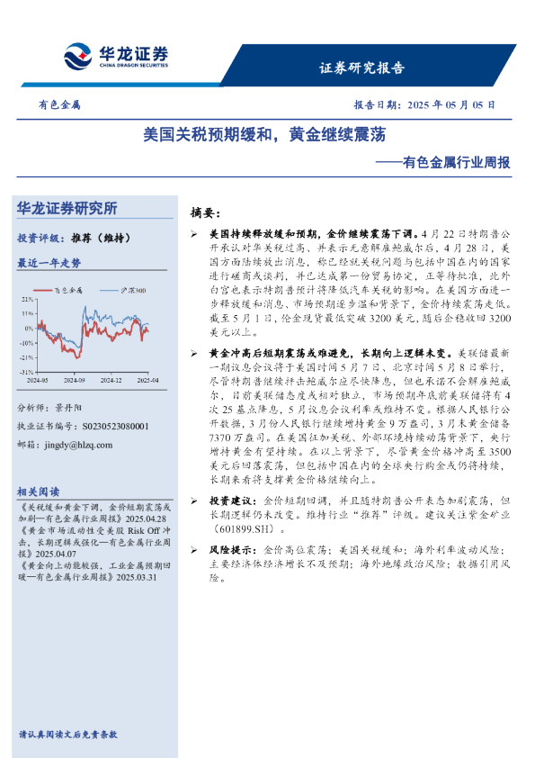 有色金属行业周报：美国关税预期缓和，黄金继续震荡