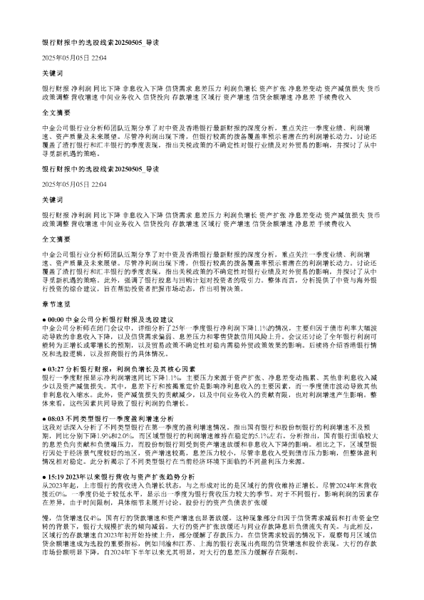 银行财报中的选股线索20250505