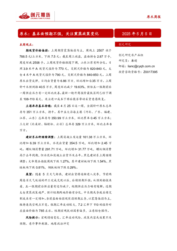 原木周报：基本面预期不强，关注熏蒸政策变化
