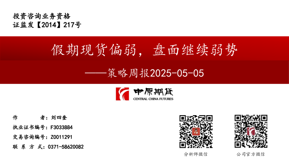 策略周报：假期现货偏弱，盘面继续弱势