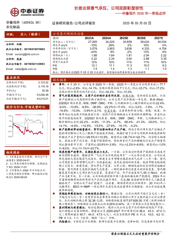 价差走弱景气承压,公司底部彰显韧性-2025年一季报点评