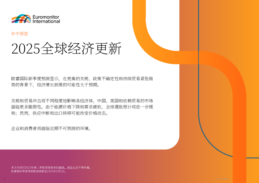 2025全球经济更新 欧睿国际新季度预测